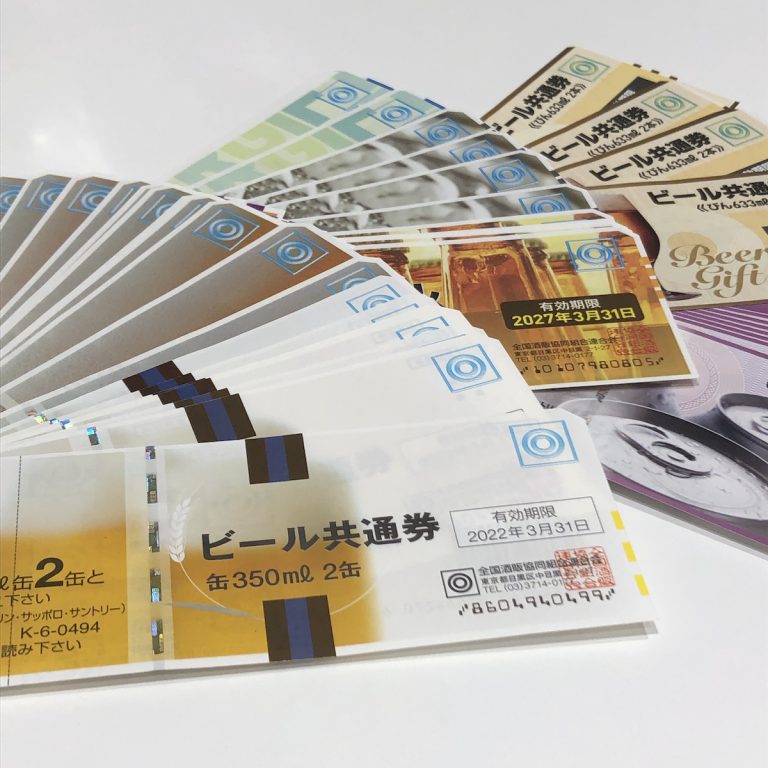 ビール券まとめ