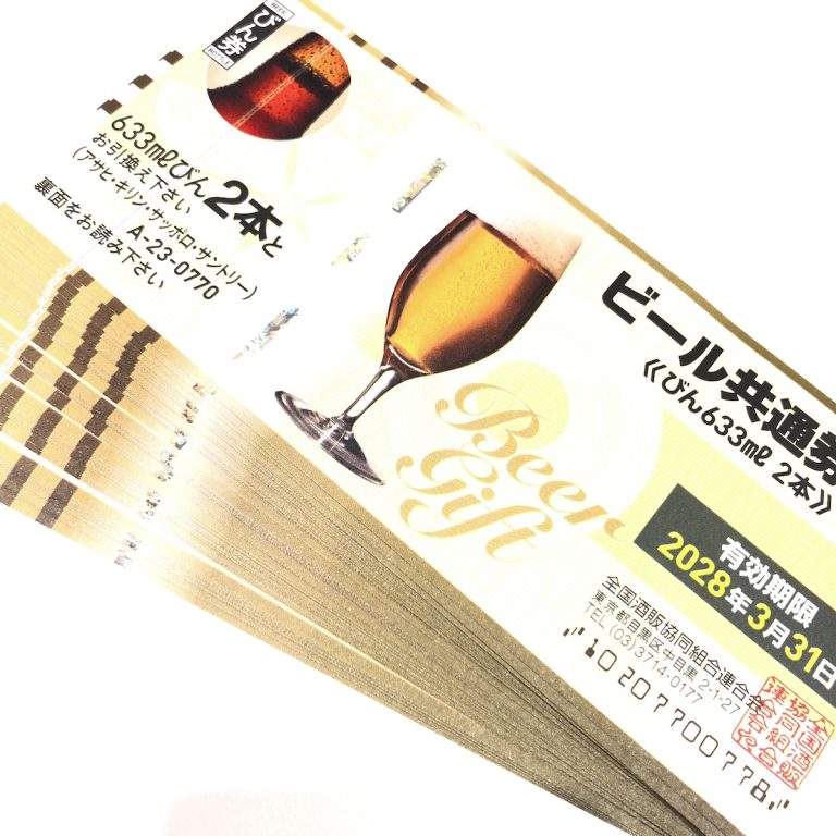 ビール券