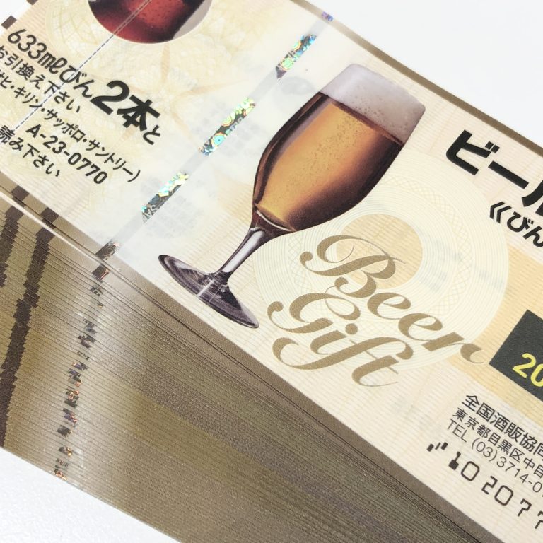 ビール券